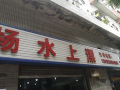 门面-人和水上飘(第一家店)