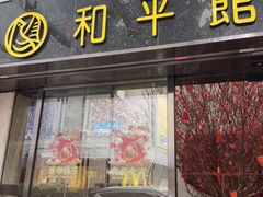-和平馆·地道港澳茶餐厅(西门口店)