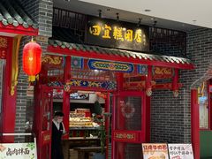 -四宜糕团店(文峰城市广场店)