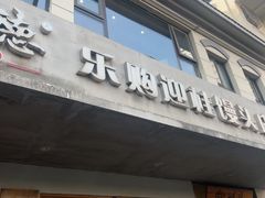 -常鲜德乐购迎桂馒头店(麻巷公寓店)