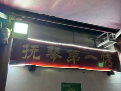 -抚琴第一烤(抚琴地铁站A口店)