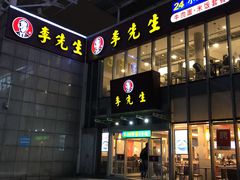 门面-李先生牛肉面大王(上海站南广场店)