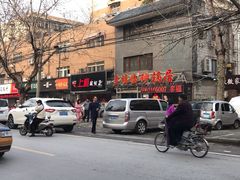 门面-多福临砂锅居(苏堤北路店)
