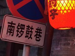 -南锣鼓巷