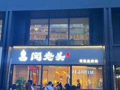 -闻老头·菊花炭烤肉(D11店)