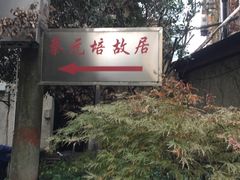 -上海蔡元培故居陈列馆