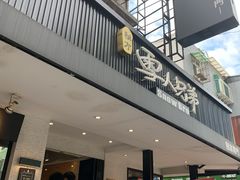 -秘方雪人兄弟 大安店