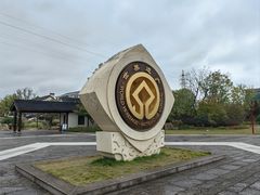 -良渚古城遗址公园