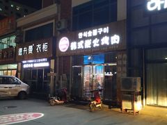 -韩沂家韩式炭火烤肉(沂河嘉园店)