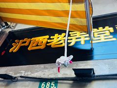 -沪西老弄堂面馆(定西路店)