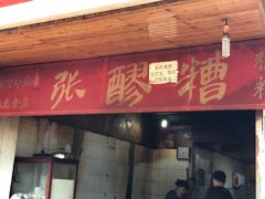 -张醪糟