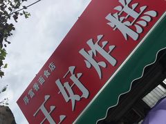 -厚富香面食店王好炸糕(延安路店)