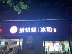 门面-贺记蛋烘糕(文庙西街店)