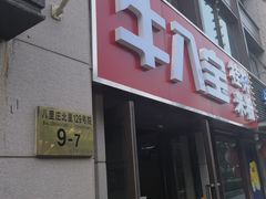 -牛八宝桂林米粉(八里庄店)