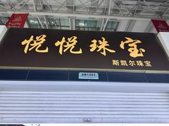 -诸暨珍珠市场