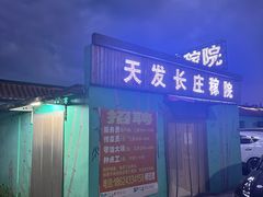 -天发长铁锅炖(王秀村店)