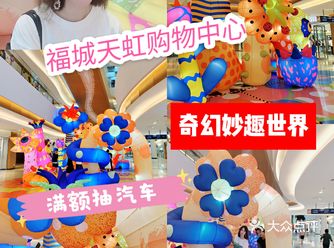 奇幻生长的妙趣世界——福城天虹购物中心和五一say嗨