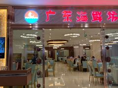 门面-广东海鲜坊(世纪海伦店)