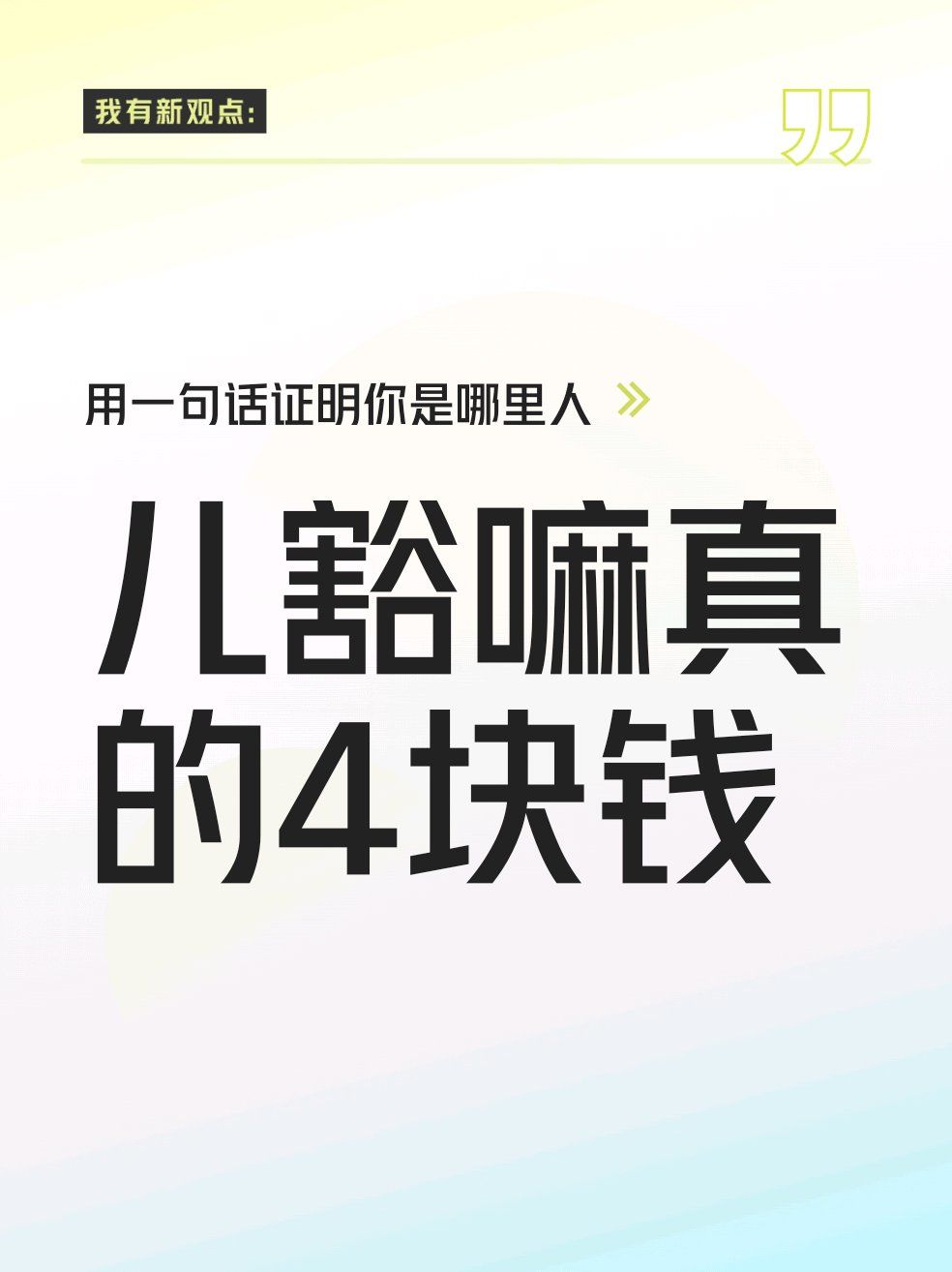 儿豁嘛真的4块钱#用一句话证明你是哪里人