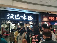 等位区-汉巴味德(大悦城店)