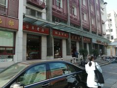 -王興記(中山路店)