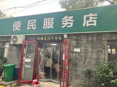 -清真-戏楼王记牛肉面