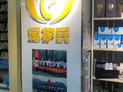 -足护氏采耳修脚(七克拉店)