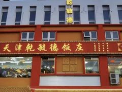 -天津乾毓德饭庄·清真传统炒菜·海鲜烧烤(咸阳路店)