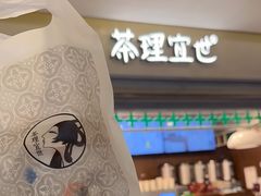 -茶理宜世(东方宝泰店)