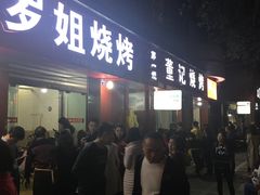 门面-罗姐烧烤(东风路一段店)