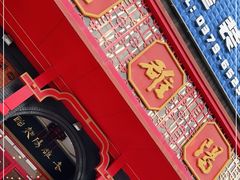 门面-老雒阳面馆·水席·洛阳菜(王城路店)