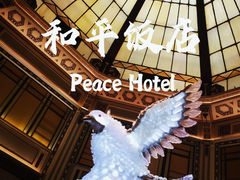 -上海和平饭店 Fairmont Peace Hotel