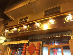 门面-大理.老字号渝记酸萝卜乌鱼(古城总店)