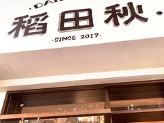 -稻田秋(怡美广场店)