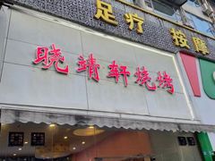 门面-晓靖轩烧烤(沙河风情店)