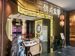 -锦府盐帮·私宴(赛特店)