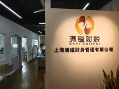 -满镒财税·注册公司·代理记账(徐汇店)