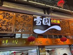 -雪园小吃部(天桥商场店)