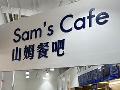 -山姆会员商店(杨桥西路店)