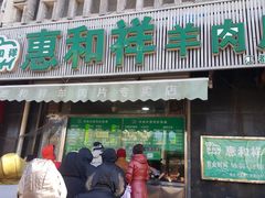 门面-惠和祥羊肉片(江都路店)