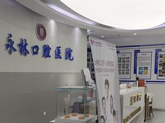 -永林口腔医院