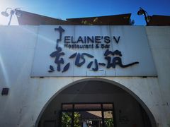 -素心小筑(后沙裕镇店)