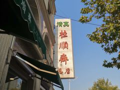 -芦庄子桂顺斋(和平路总店)