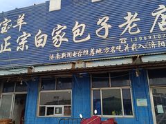 -宝羊老白家包子铺