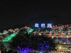 -枇杷园食为鲜火锅(南山店)