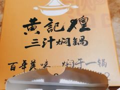-黄记煌三汁焖锅(龙湖U城店)