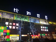 麦德龙(京顺路店)-麦德龙(京顺路商场店)