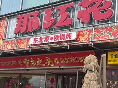 -那红花·东北菜铁锅炖(仙林金鹰店)