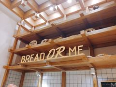 -面包与我Bread Or Me(长城汇店)