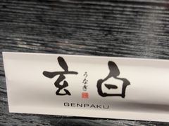 -玄白·炭烤活鳗(上海首店)